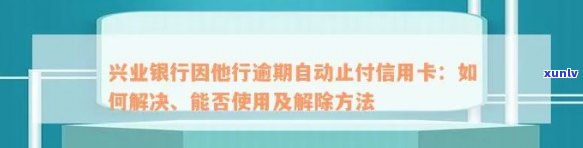 兴业银行因他行存在逾期自动止付信用卡，兴业银行：他行逾期将引起信用卡自动止付