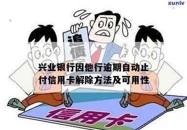 兴业银行因他行存在逾期自动止付信用卡，兴业银行：他行逾期将引起信用卡自动止付