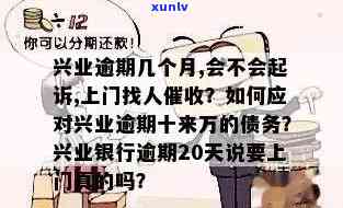 兴业逾期：1天、2天作用及上门真伪，3个月已提交材料，4天解决方法，8千 欠款还更低还款可行吗？