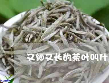 细长的茶叶是什么茶甜，探索细长茶叶的秘密：什么茶又甜又美味？