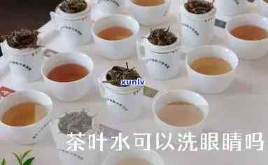 茶叶洗眼睛用什么茶好？功效、 *** 全解析！