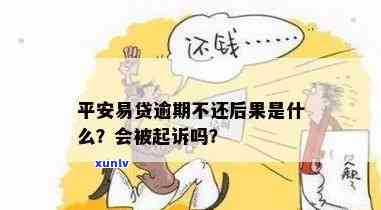 平安e贷逾期会怎么样吗，平安e贷逾期会产生哪些结果？