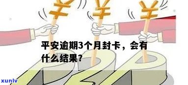 平安逾期15天封卡：解决  及作用