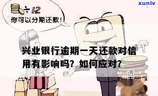 兴业银行逾期还款几天会作用吗？逾期多久会上、被停卡？怎样解决逾期疑问？