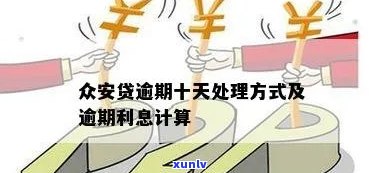 众安贷逾期怎么算利息-众安贷逾期怎么算利息的