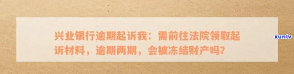 兴业因他行逾期被冻，解冻后能否再用？逾期3个月将被起诉，如何处理？异常冻结应如何应对？