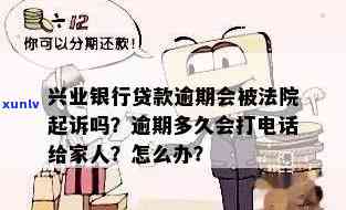 兴业银行逾期会传票吗？真的会派专人吗？逾期多久会有家访？