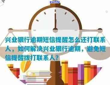 兴业银行逾期咨询  号码是多少？逾期多久打联系人  ？