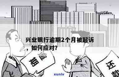 兴业逾期多久起诉，兴业银行贷款逾期多长时间会被起诉？