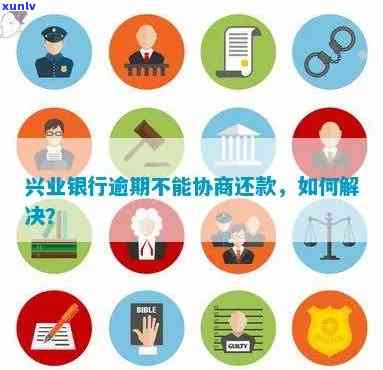 兴业逾期怎样向  说明已还款？协商还款步骤与解决  