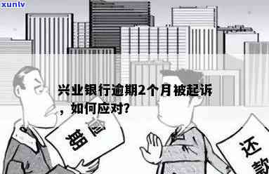 兴业银行逾期会起诉吗，兴业银行逾期：是不是会采用法律行动？