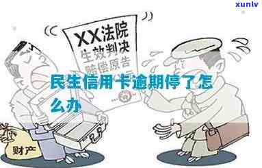 民生逾期一个月被停卡-民生逾期一个月被停卡会怎么样