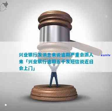 兴业银行发消息而言逾期严重会派人来，兴业银行警示：逾期严重，可能派人上门