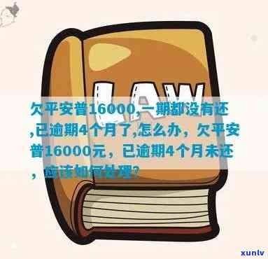 欠平安四千元逾期二年-欠平安四千元逾期二年会怎么样