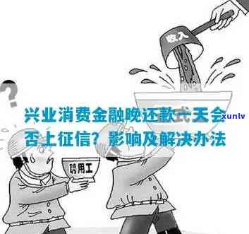 兴业消费金融逾期一天上了，该怎么办？逾期记录会显示在中吗？逾期多久会被起诉？贷款逾期会有何作用？逾期一个月是不是会作用信用卡？逾期三个月又会有哪些结果？请看详细解答。