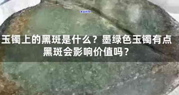 玉镯子里有深墨绿色斑点，探究玉镯子深墨绿色斑点的成因与影响