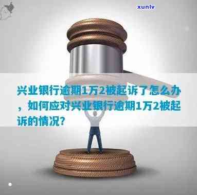 兴业银行逾期说要起诉是真的吗，兴业银行逾期：是不是真的会被起诉？