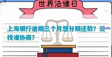 上海银行逾期分期    ：怎样协商还款？