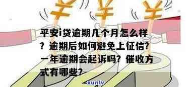 平安逾期贷款：3个月未还是不是会被起诉？利息怎样计算？是不是会上？怎样还款？逾期结果及优政策是什么？