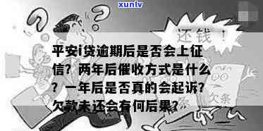 平安逾期贷款：3个月未还是不是会被起诉？利息怎样计算？是不是会上？怎样还款？逾期结果及优政策是什么？