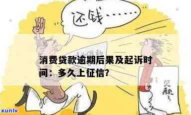 消费贷逾期多久能分期买手机？逾期多久会上、被起诉？风险大吗？