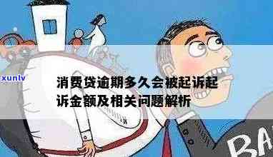 消费贷逾期多久会被起诉起诉金额？作用、解决及结果全解析