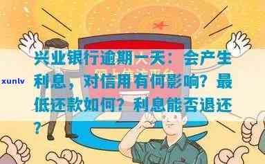 兴业银行逾期1天还款有作用吗？熟悉其可能带来的结果与解决方案