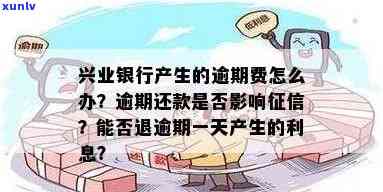 兴业银行一天还款：作用、产生利息及罚息，投诉有效吗？会有何结果？算不算逾期？