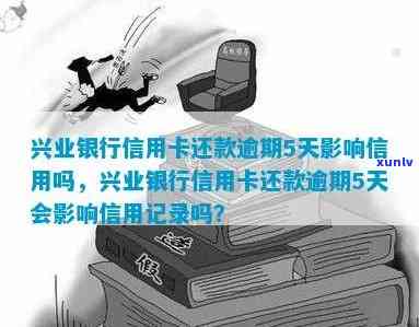 兴业银行逾期5天怎么办？作用、产生利息详解