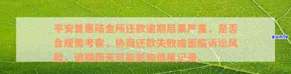 广东平安普金所贷款5万逾期2个月会有什么结果？怎样解决？是不是可以不还？协商还款失败，等待法院起诉。该贷款是不是会上？