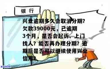 兴业逾期：一天、两天、三个月的作用及可能的结果，包含材料递交、工作人员上门等。对逾期四天的情况，以及已逾期三个月8000多元，还了更低还款2000是不是足够等情况，请熟悉全貌。