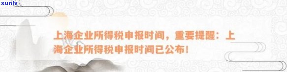 上海税务申报期限2021，关键提醒：2021年上海税务申报期限已确定，请准时完成申报！