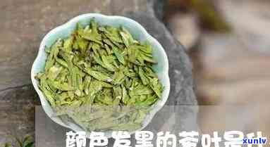 颜色发黑的茶叶是什么茶，揭秘茶叶中的黑色：颜色发黑的茶叶属于哪种？