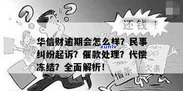 华信财逾期怎么还款不了？被起诉违约金高，还能协商吗？