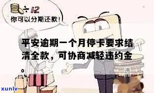 平安逾期一个月：能否协商减轻违约金、还款或分期？是不是会拖车？