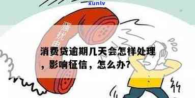 消费贷逾期10天了？怎样解决及作用？