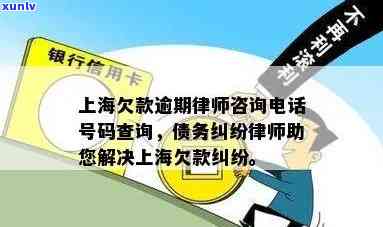 上海个人债务逾期律师咨询  ，急需解决上海个人债务逾期疑问？拨打咱们的律师咨询服务热线！