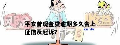 平安晋会逾期上吗-平安晋逾期半个月说要起诉我真的假的?