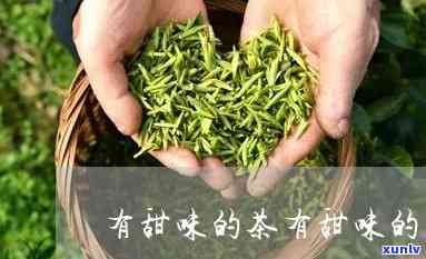 发甜的茶叶是什么茶-什么茶叶入口特别甜