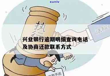 兴业银行逾期明细查询官网：  、网址及操作指南