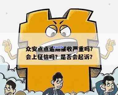 众安点点逾期严重吗，众安点点：逾期疑问是不是严重？