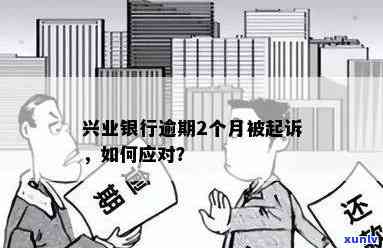 兴业逾期真的会起诉吗？了解逾期时间、影响及应对措！