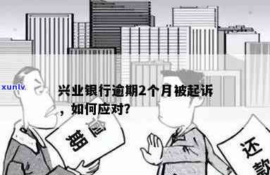 兴业银行逾期被起诉率-兴业银行逾期被起诉率高吗