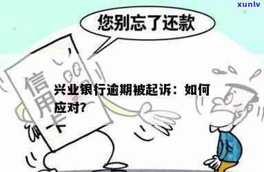 兴业银行逾期被起诉率-兴业银行逾期被起诉率高吗