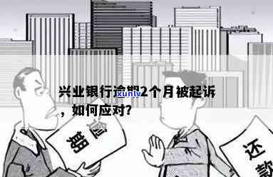 兴业银行逾期被起诉率-兴业银行逾期被起诉率高吗