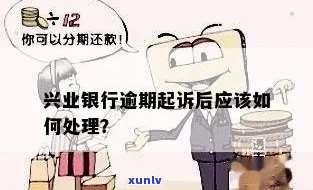 兴业银行逾期被起诉率-兴业银行逾期被起诉率高吗