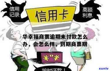 华商票逾期怎么解决-华商票逾期怎么解决的