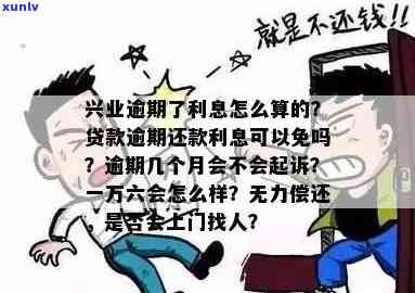 兴业银行逾期1万半年解决方案：无力偿还、被起诉、一个月或几天的利息怎样计算？