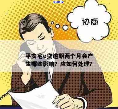 平安宅e贷逾期2个月-平安宅e贷逾期2个月会怎样