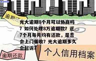 光大逾期后解决流程及作用：更低还款额无法采用，可能上门，需配合调查